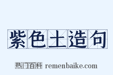 紫色土造句是什么意思的图片